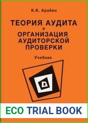 Теория аудита и организация аудиторской проверки