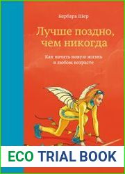 Лучше поздно, чем никогда. Как начать новую жизнь в любом возрасте