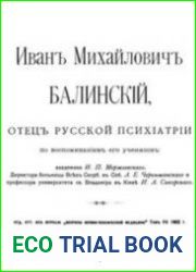 Иван Михайлович Балинский, отец русской психиатрии