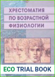 Хрестоматия по возрастной физиологии