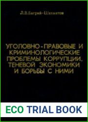 Уголовно-правовые и криминологические проблемы коррупции, теневой экономики и борьбы с ними