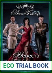 Невеста на службе