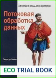 Потоковая обработка данных. Конвейер реального времени