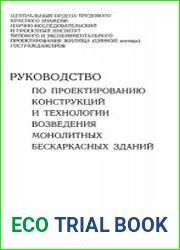 Руководство по проектированию конструкций и технологии возведения монолитных бескаркасных зданий