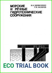Морские и речные гидротехнические сооружения