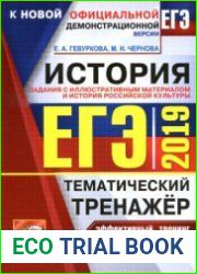 ЕГЭ 2019. История. Тематический тренажер. История российской культуры. Задания с иллюстрированным материалом