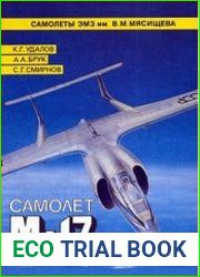 Самолет М-17 (Самолеты ЭМЗ им. В.М. Мясищева)