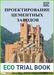 Проектирование цементных заводов