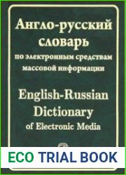 Англо-русский словарь по электронным СМИ