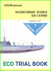 Подводные лодки XII серии (Корабли отечества №9)
