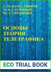 Основы теории телетрафика