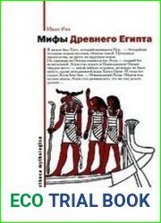 Мифы Древнего Египта