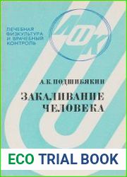 Закаливание человека