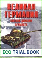 Великая Германия Элитная дивизия Вермахта (Часть 2) (Армейская серия №43)