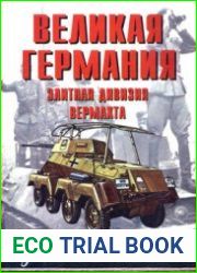 Великая Германия Элитная дивизия Вермахта (Часть 1) (Армейская серия №42)