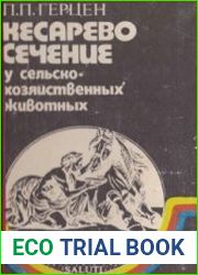 Кесарево сечение у сельско-хозяйтвенных животных