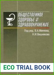Общественное здоровье и здравоохранение