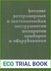 Каталог ветеринарных и зоотехнических инструментов, аппаратов, приборов и оборудования