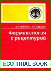 Фармакология с рецептурой