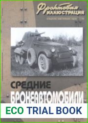 Средние бронеавтомобили Красной Армии БА-27, БАИ, БА-3, БА-6, БА-10, БА-11 (Фронтовая иллюстрация 2003-06)