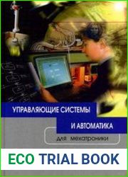 Управляющие системы и автоматика