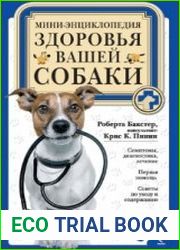 Мини-энциклопедия здоровья вашей собаки