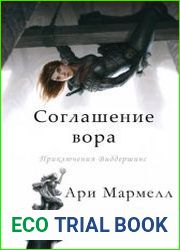 Приключения Виддершинс. Соглашение вора