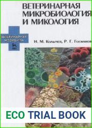 Ветеринарная микробиология и микология