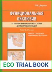 Функциональная окклюзия от височно-нижнечелюстного сустава до планирования улыбки
