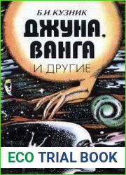Джуна, Ванга и другие