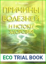 Причины болезней и истоки здоровья