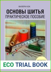 Основы шитья. Практическое пособие