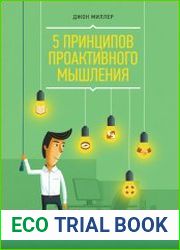 5 принципов проактивного мышления