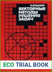 Векторные методы решения задач