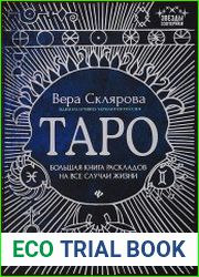 Таро. Большая книга раскладов на все случаи жизни. Схемы, описание и толкование