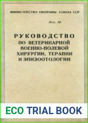 Руководство по ветеринарной военно-полевой хирургии, терапии и эпизоотологии