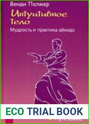 Интуитивное тело. Мудрость и практика айкидо