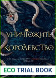 Уничтожить королевство