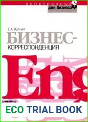 Бизнес-корреспонденция на английском языке