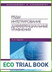Ряды. Интегрирование. Дифференциальные уравнения