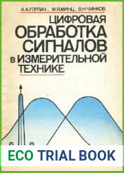 Цифровая обработка сигналов в измерительной технике