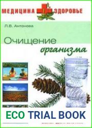 Очищение организма. Медицина и здоровье