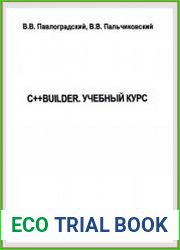 C++Builder. Учебный курс