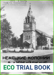 Немецкие колонии в Азербайджане 1819-1941 гг