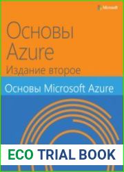 Основы Azure. Издание второе