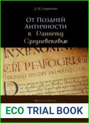 От Поздней Античности к Раннему Средневековью. Формирование структур власти в королевстве франков в период правления Меровингов (V-VIII вв.)
