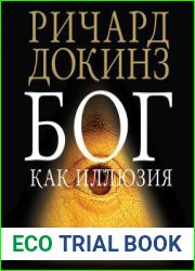 Бог как иллюзия
