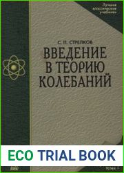 Введение в теорию колебаний