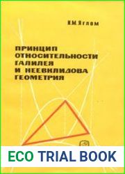 Принцип относительности Галилея и неевклидова геометрия