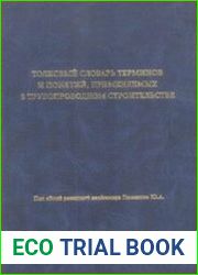 Толковый словарь терминов и понятий, применяемых в трубопроводном строительстве